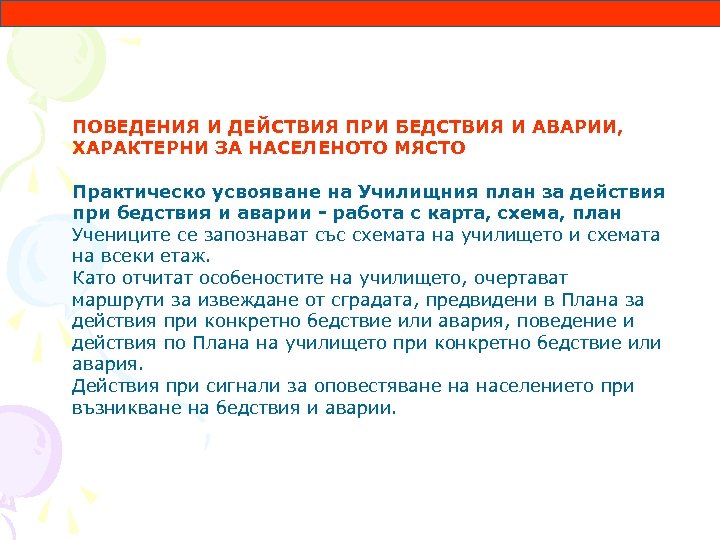 ПОВЕДЕНИЯ И ДЕЙСТВИЯ ПРИ БЕДСТВИЯ И АВАРИИ, ХАРАКТЕРНИ ЗА НАСЕЛЕНОТО МЯСТО Практическо усвояване на