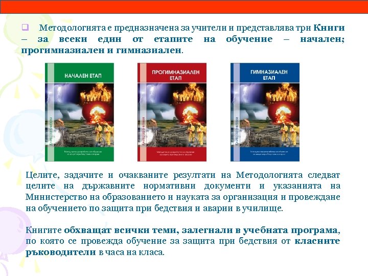 q Методологията е предназначена за учители и представлява три Книги – за всеки един