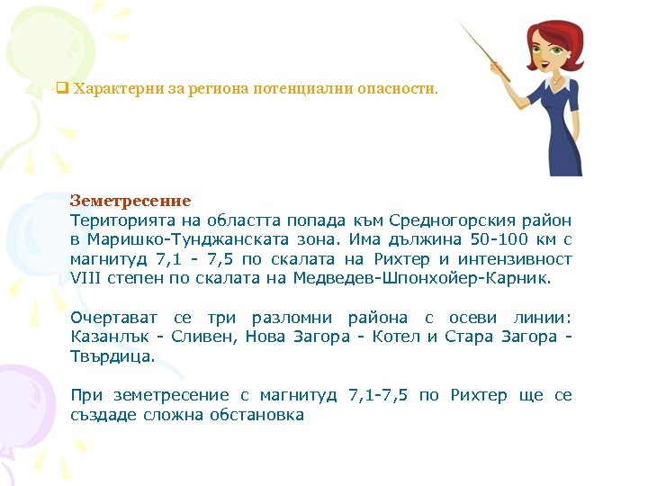q Характерни за региона потенциални опасности. Земетресение Територията на областта попада към Средногорския район