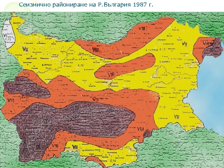 Сеизмично райониране на Р. България 1987 г. 