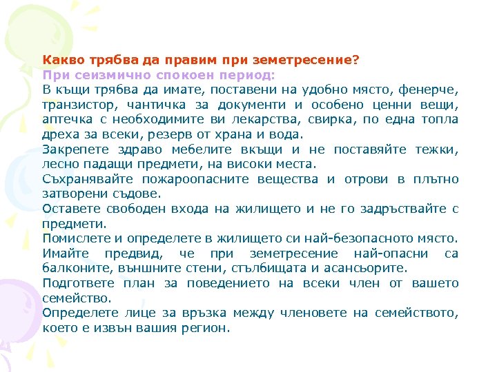Какво трябва да правим при земетресение? При сеизмично спокоен период: В къщи трябва да