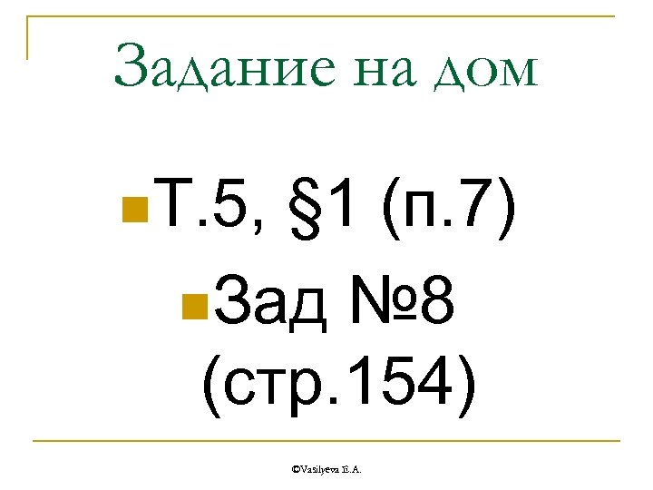 Задание на дом n. Т. 5, § 1 (п. 7) n. Зад № 8