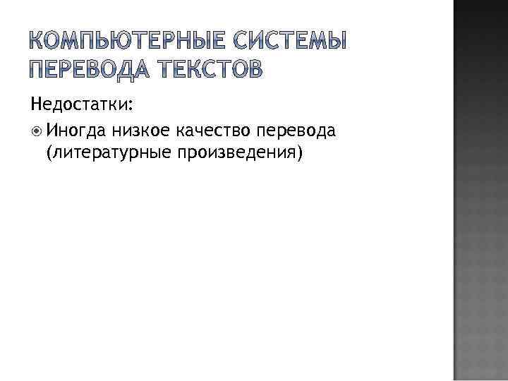 Недостатки: Иногда низкое качество перевода (литературные произведения) 