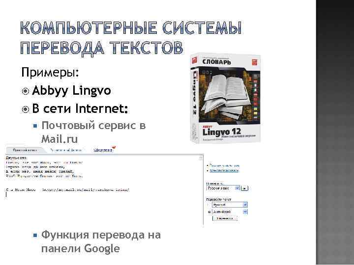 Примеры: Abbyy Lingvo В сети Internet: Почтовый сервис в Mail. ru Функция перевода на