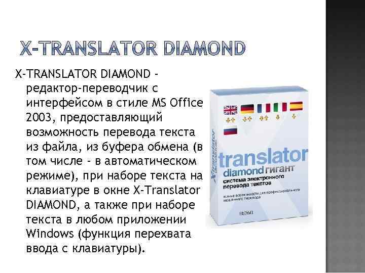 X-TRANSLATOR DIAMOND редактор-переводчик с интерфейсом в стиле MS Office 2003, предоставляющий возможность перевода текста