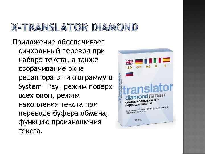 Приложение обеспечивает синхронный перевод при наборе текста, а также сворачивание окна редактора в пиктограмму