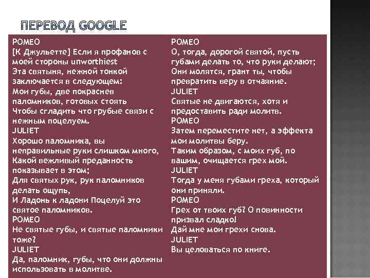 РОМЕО [К Джульетте] Если я профанов с моей стороны unworthiest Эта святыня, нежной тонкой