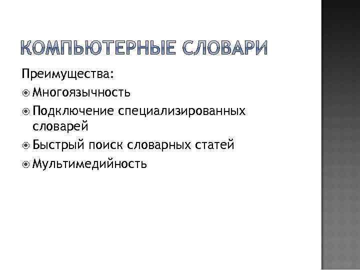 Преимущества: Многоязычность Подключение специализированных словарей Быстрый поиск словарных статей Мультимедийность 