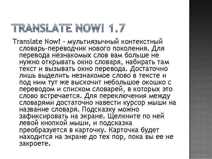Translate Now! - мультиязычный контекстный словарь-переводчик нового поколения. Для перевода незнакомых слов вам больше