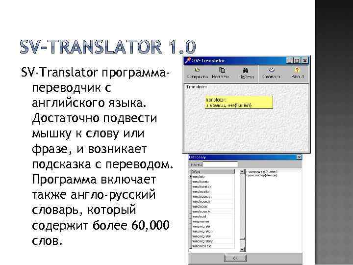 SV-Translator программапереводчик с английского языка. Достаточно подвести мышку к слову или фразе, и возникает
