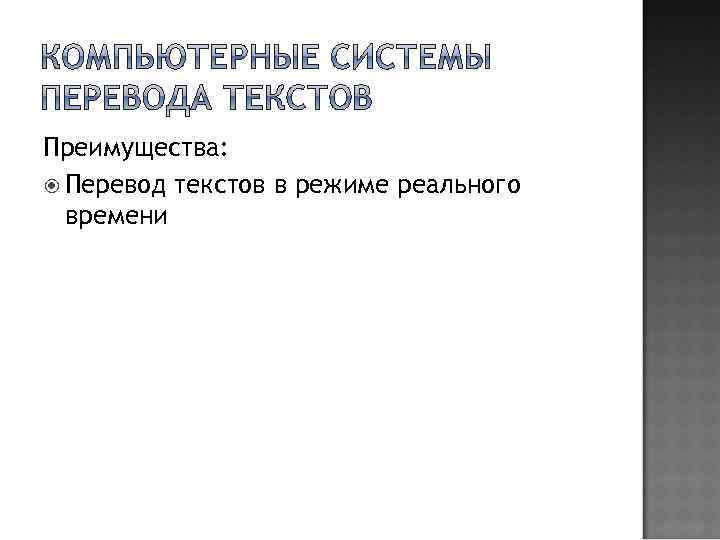 Преимущества: Перевод текстов в режиме реального времени 