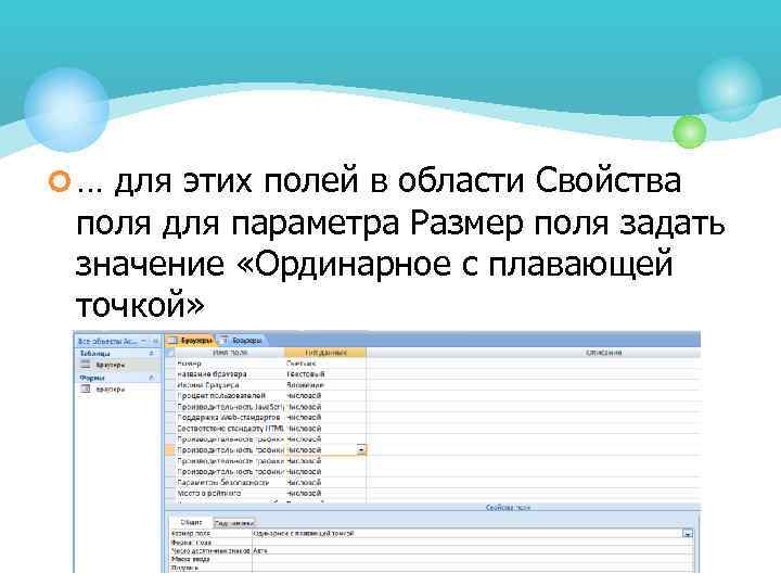 ¢ … для этих полей в области Свойства поля для параметра Размер поля задать