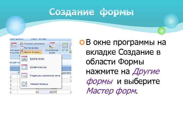 Создание формы ¢ В окне программы на вкладке Создание в области Формы нажмите на