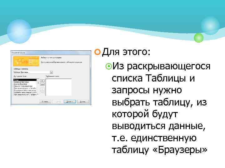 ¢ Для этого: ¤Из раскрывающегося списка Таблицы и запросы нужно выбрать таблицу, из которой