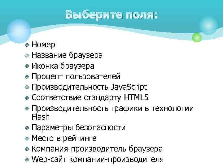 Выберите поля: Номер Название браузера Иконка браузера Процент пользователей Производительность Java. Script Соответствие стандарту