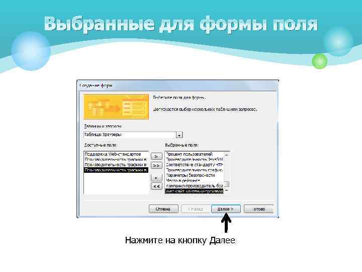 Выбранные для формы поля Нажмите на кнопку Далее 