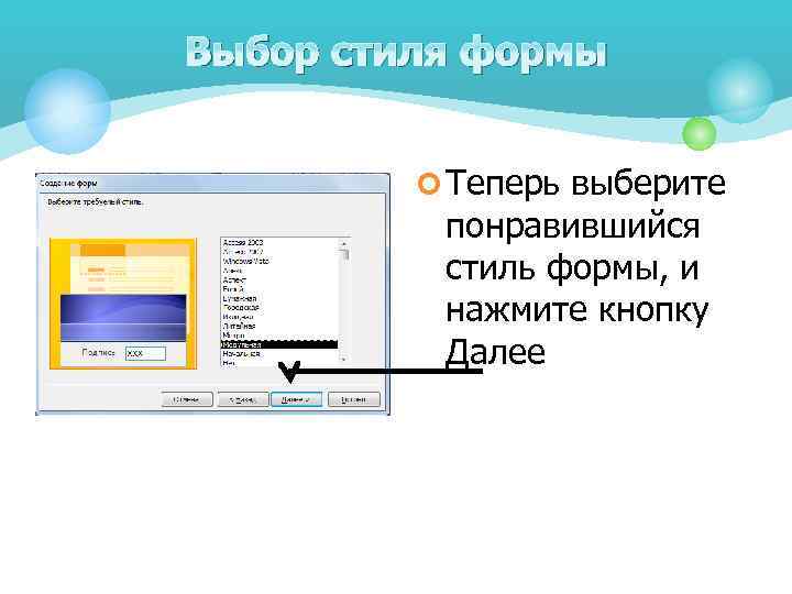 Выбор стиля формы ¢ Теперь выберите понравившийся стиль формы, и нажмите кнопку Далее 