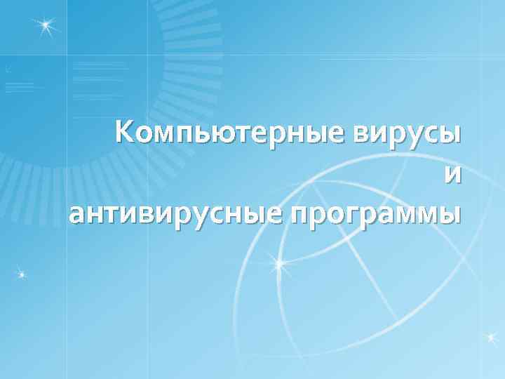 Компьютерные вирусы и антивирусные программы 