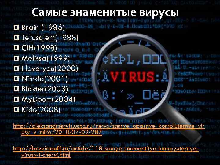 Самые знаменитые вирусы ¤ Brain (1986) ¤ Jerusalem(1988) ¤ CIH(1998) ¤ Melissa(1999) ¤ I