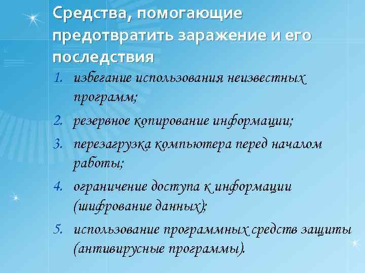 Средства, помогающие предотвратить заражение и его последствия 1. избегание использования неизвестных программ; 2. резервное