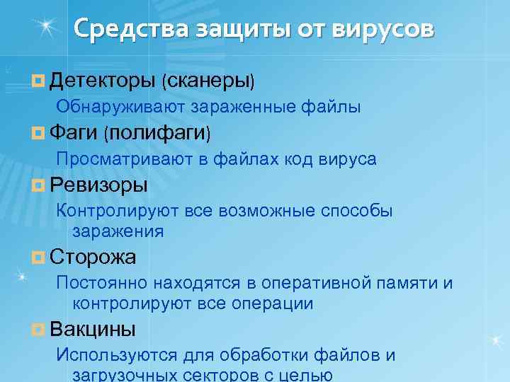 Средства защиты от вирусов ¤ Детекторы (сканеры) Обнаруживают зараженные файлы ¤ Фаги (полифаги) Просматривают