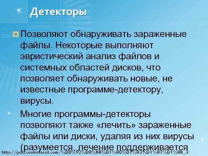 Детекторы ¤ Позволяют обнаруживать зараженные файлы. Некоторые выполняют эвристический анализ файлов и системных областей