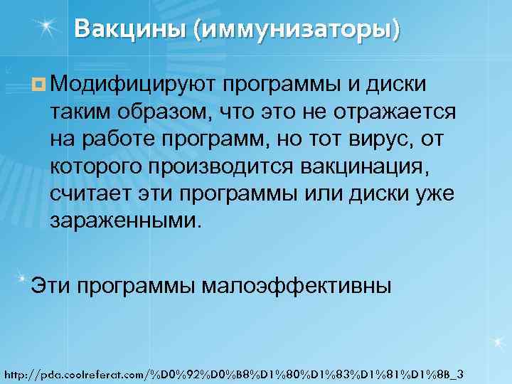 Вакцины (иммунизаторы) ¤ Модифицируют программы и диски таким образом, что это не отражается на