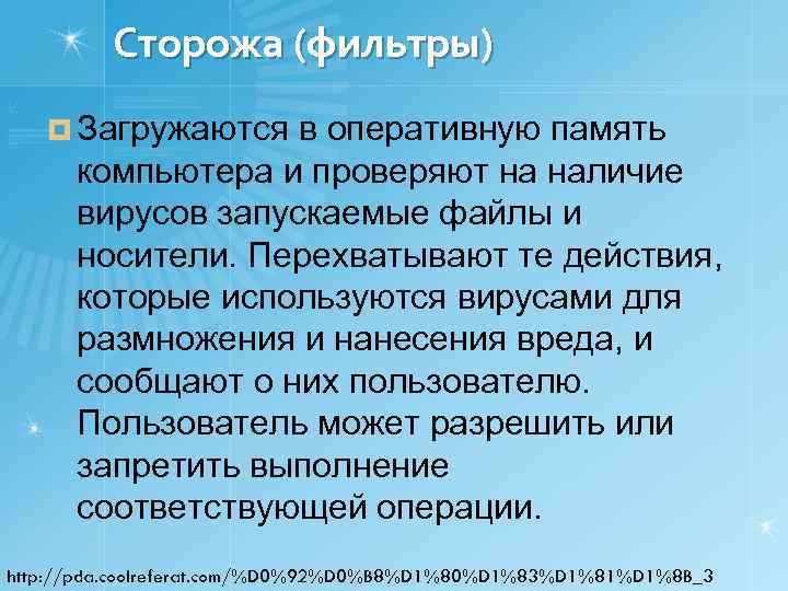 Сторожа (фильтры) ¤ Загружаются в оперативную память компьютера и проверяют на наличие вирусов запускаемые
