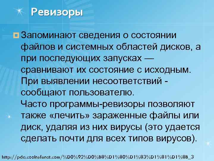 Ревизоры ¤ Запоминают сведения о состоянии файлов и системных областей дисков, а при последующих