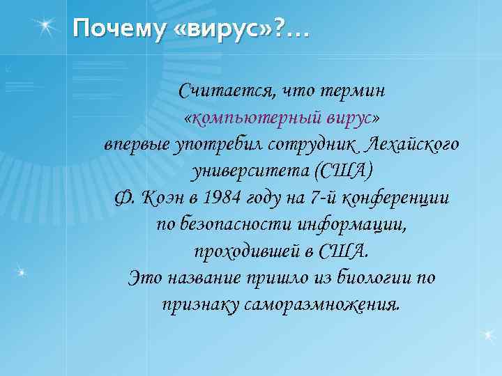 Почему «вирус» ? … Считается, что термин «компьютерный вирус» впервые употребил сотрудник Лехайского университета