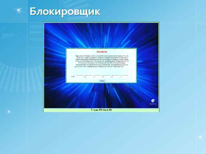 Блокировщик 