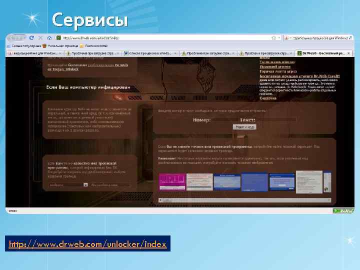 Сервисы http: //www. drweb. com/unlocker/index 