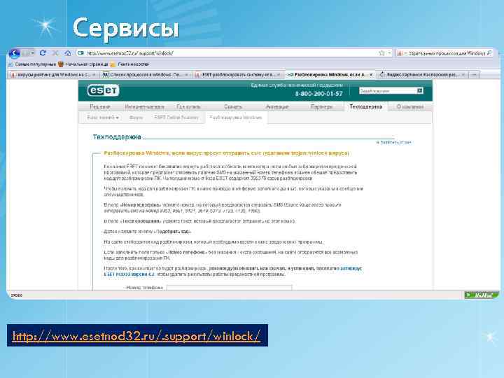 Сервисы http: //www. esetnod 32. ru/. support/winlock/ 
