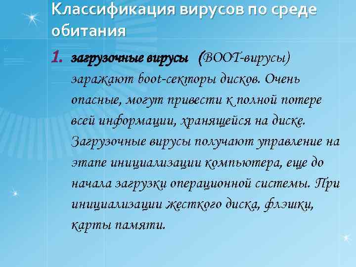 Классификация вирусов по среде обитания 1. загрузочные вирусы (BOOT-вирусы) заражают boot-секторы дисков. Очень опасные,