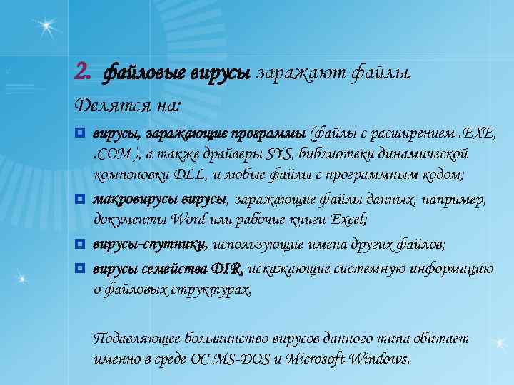 2. файловые вирусы заражают файлы. Делятся на: вирусы, заражающие программы (файлы с расширением. EXE,