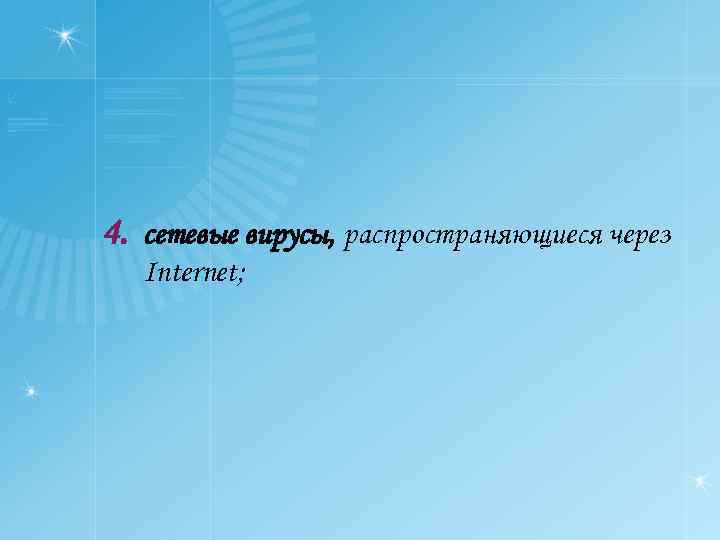 4. сетевые вирусы, распространяющиеся через Internet; 