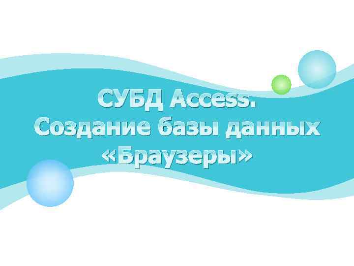 СУБД Access. Создание базы данных «Браузеры» 