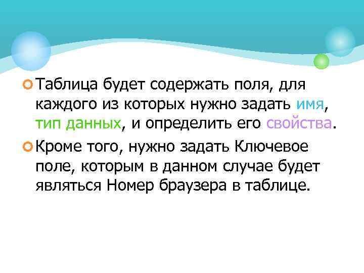 ¢ Таблица будет содержать поля, для каждого из которых нужно задать имя, тип данных,