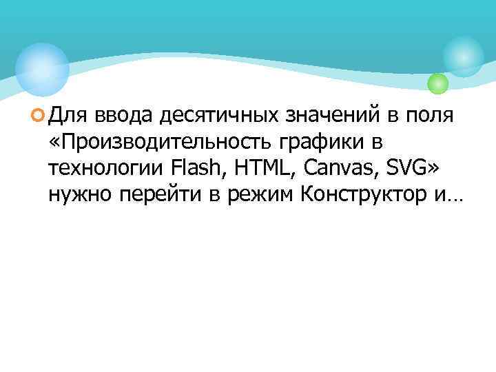 ¢ Для ввода десятичных значений в поля «Производительность графики в технологии Flash, HTML, Canvas,