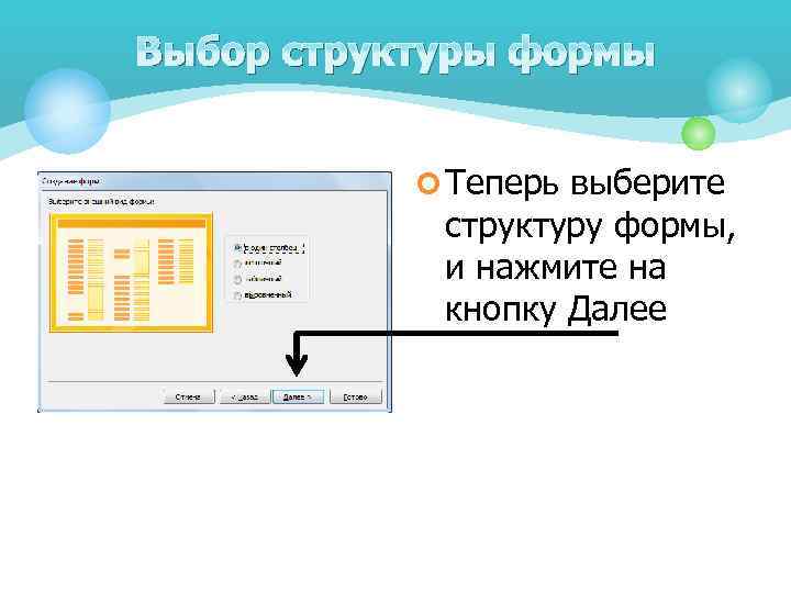 Выбор структуры формы ¢ Теперь выберите структуру формы, и нажмите на кнопку Далее 