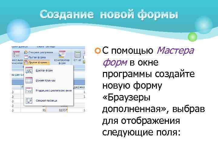 Создание новой формы ¢ С помощью Мастера форм в окне программы создайте новую форму