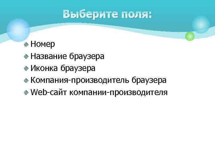 Выберите поля: Номер Название браузера Иконка браузера Компания-производитель браузера Web-сайт компании-производителя 