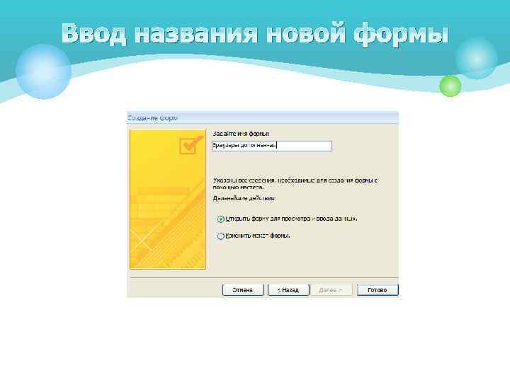 Ввод названия новой формы 