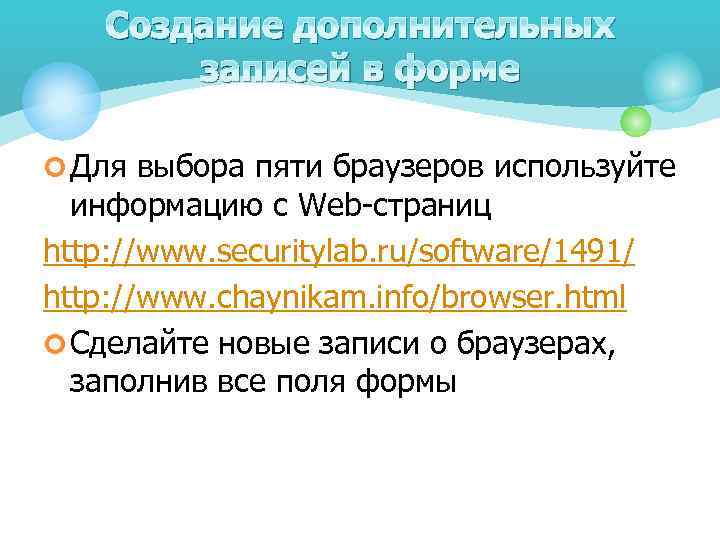 Создание дополнительных записей в форме ¢ Для выбора пяти браузеров используйте информацию с Web-страниц