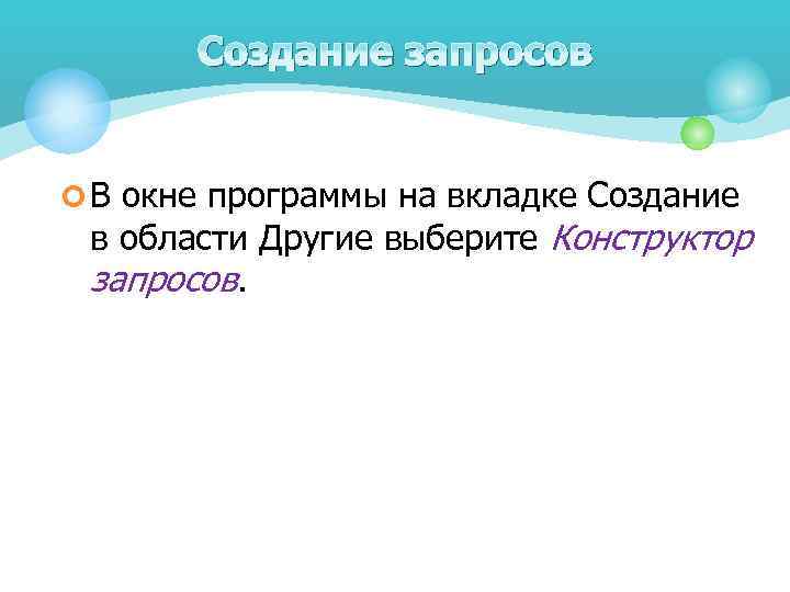 Cоздание запросов ¢ В окне программы на вкладке Создание в области Другие выберите Конструктор