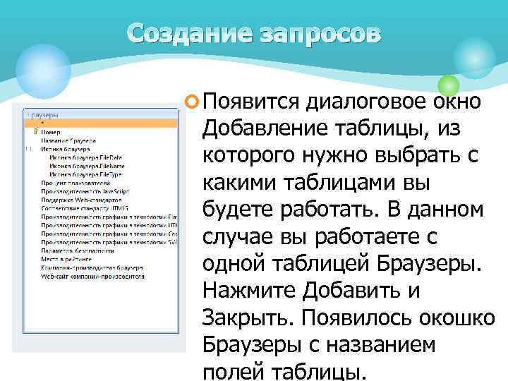 Cоздание запросов ¢ Появится диалоговое окно Добавление таблицы, из которого нужно выбрать с какими