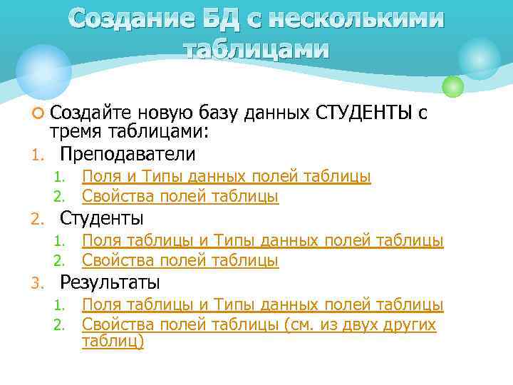 Создание БД с несколькими таблицами ¢ Создайте новую базу данных СТУДЕНТЫ с тремя таблицами: