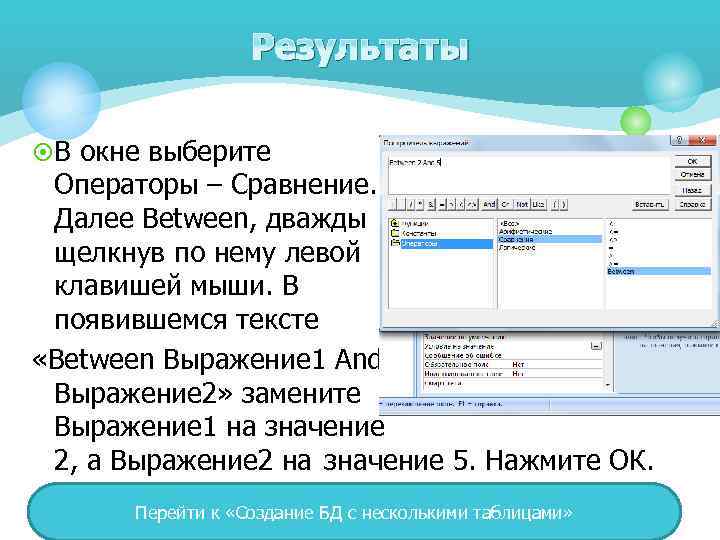 Результаты ¤ В окне выберите Операторы – Сравнение. Далее Between, дважды щелкнув по нему