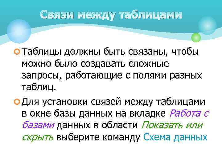 Связи между таблицами ¢ Таблицы должны быть связаны, чтобы можно было создавать сложные запросы,