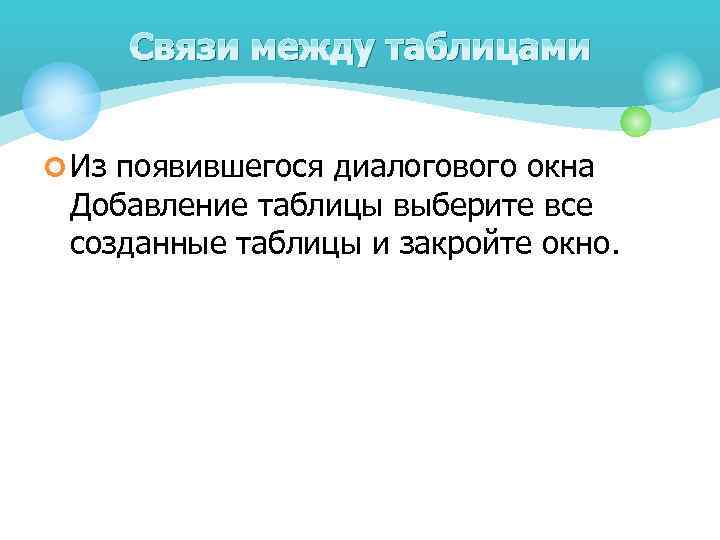 Связи между таблицами ¢ Из появившегося диалогового окна Добавление таблицы выберите все созданные таблицы